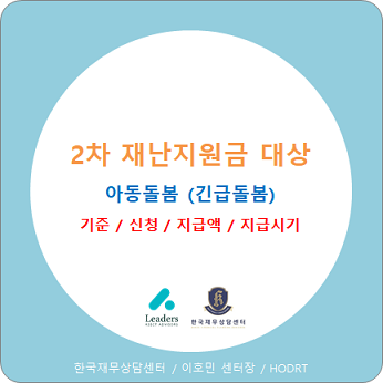  2차 재난지원금(4차 추경) : 아동돌봄 (긴급돌봄) / 22일 확정안!