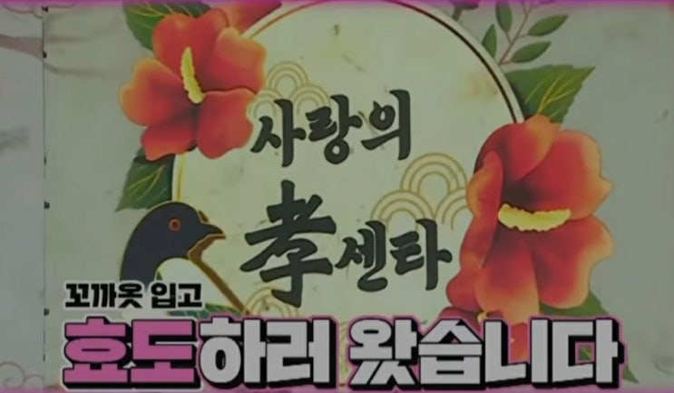 사랑의 콜센타 추석예고편"사랑의 효 센터",찐팬 김영옥재회,가수혜은이SNS