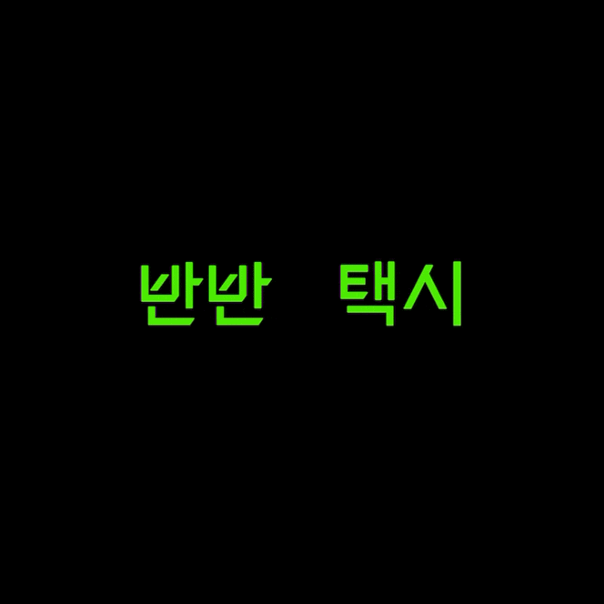 반반택시 / 택시어플 초대코드 ST2N0P 혜택 많은 택시어플 포인트적립까지!