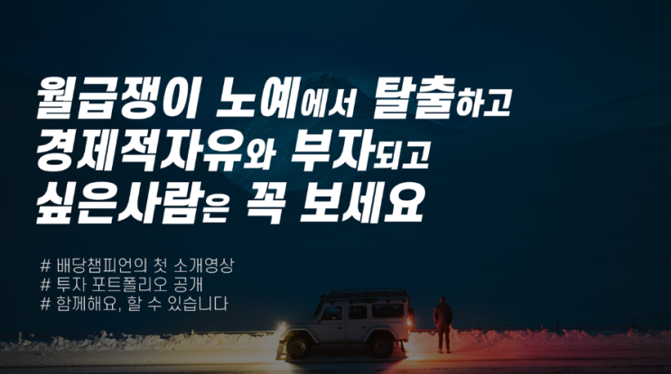  [유튜브 시작합니다] 배당챔피언의 오늘보다 내일이 더 기대되는 이야기