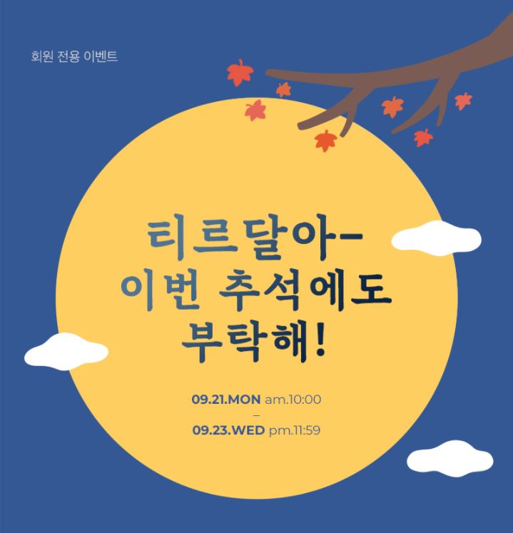  [티르티르] 추석맞이 최대 50%할인, 1+1의 기회까지! 선물준비하세요 :)