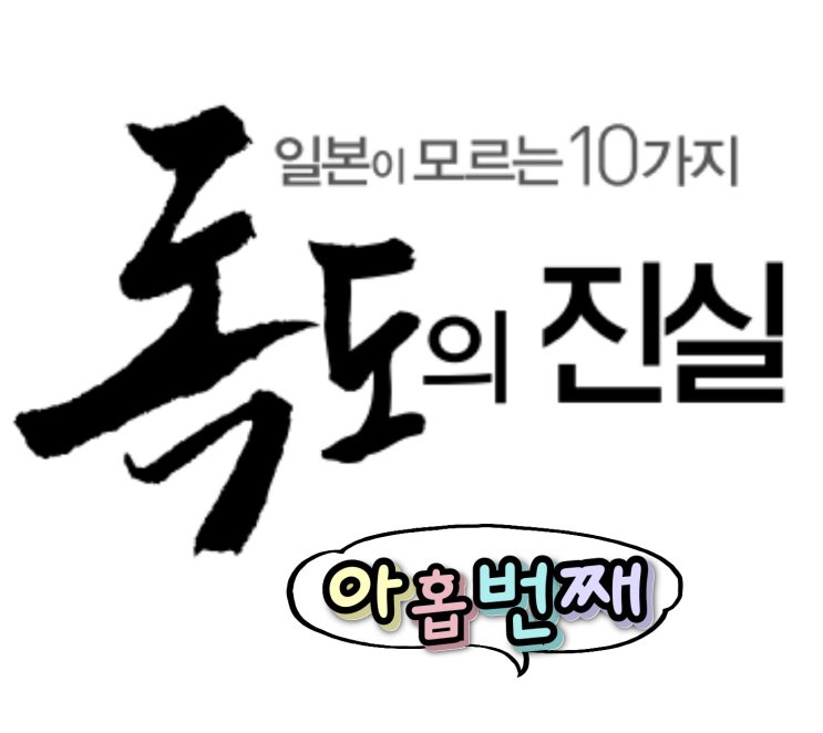  일본이 모르는 독도의 10가지 진실, 아홉번째