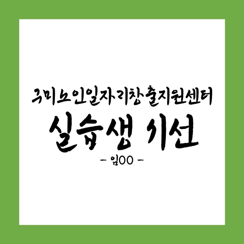 [임OO 실습생] 구미노인일자리창출지원센터에서 배움, 15일