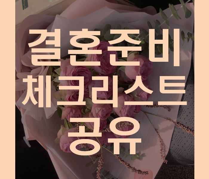  결혼준비 체크리스트 공유 :결혼준비 가계부/결혼준비순서