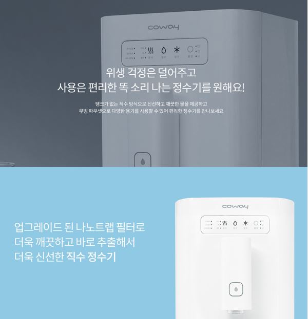  코웨이 나노직수 정수기 CHP-7200N 월33900원 6개월면제 혜택에 특별한 지원혜택까지 받아 가세요~~