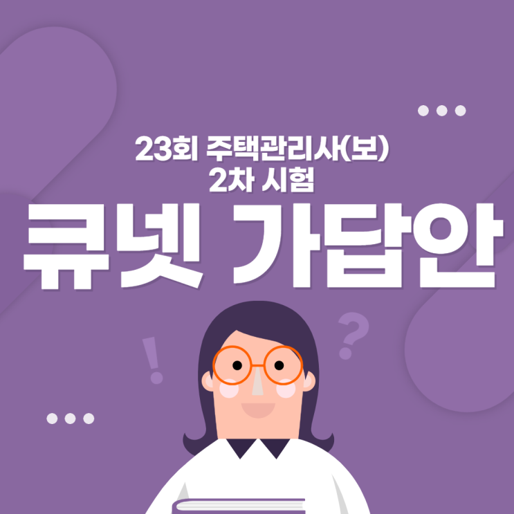  창동주택관리사학원_2020 주택관리사(보) 2차시험 가답안 확인하기!