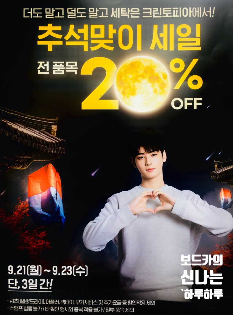  추석맞이 세일/크린토피아 추석 세일/전 품목 20% 단 3일간! 얼른 오세요!!
