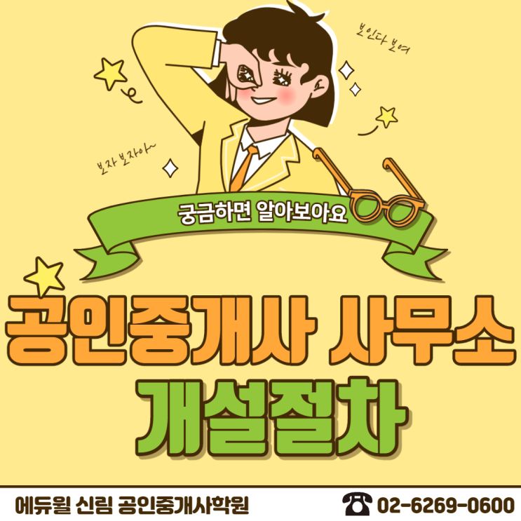 [난향동 공인중개사학원] 공인중개사 사무소 개설절차