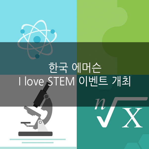  한국 에머슨, I love STEM 이벤트 개최