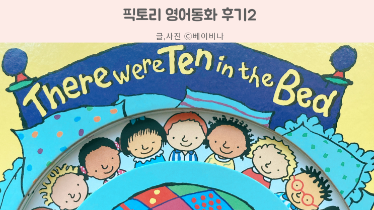  픽토리 영어동화 There were ten in the bed