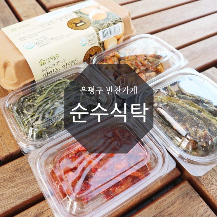 배달 가능 은평구 반찬가게 '순수식탁' 반찬걱정 끝! 배달 가능 은평구 반찬가게 '순수식탁' 반찬걱정 끝!