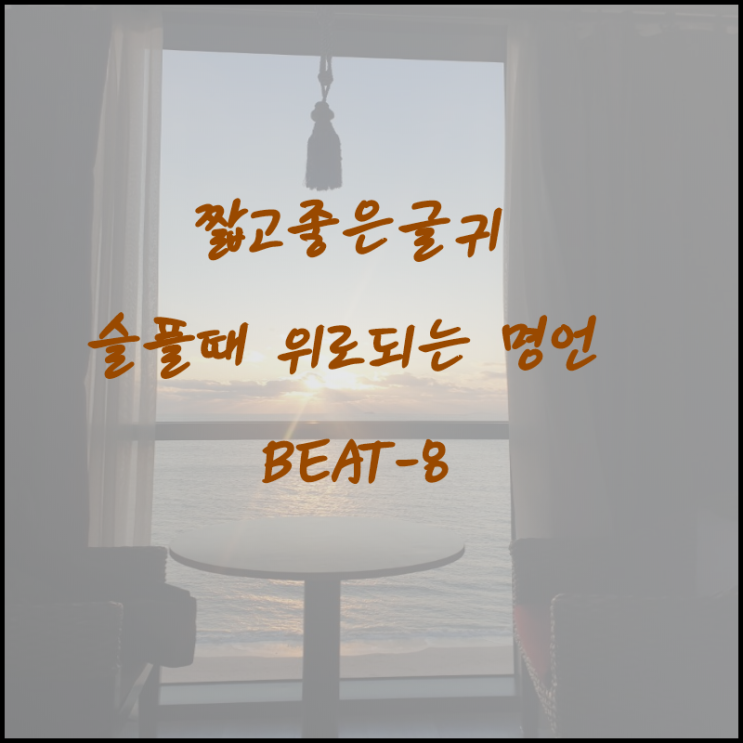  짧고 좋은 글귀/슬플 때 위로가 되는 명언