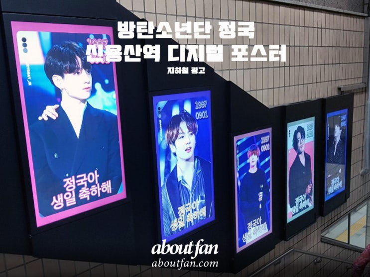  [어바웃팬 팬클럽 지하철 광고] 방탄소년단 정국 신용산역 디지털 포스터