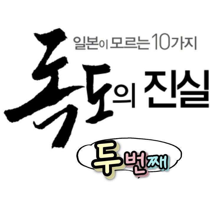  일본이 모르는 독도의 10가지 진실, 두번째