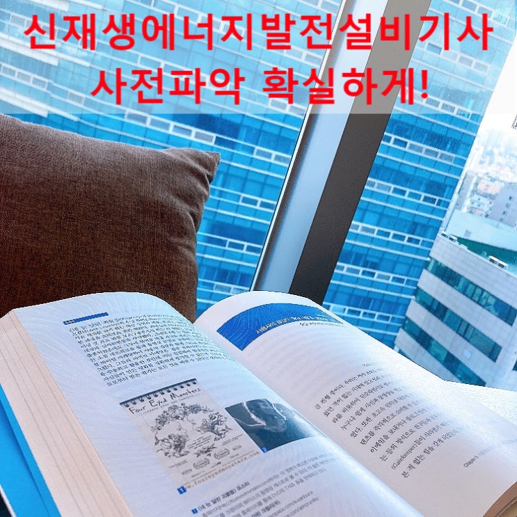 신재생에너지발전설비기사 사전파악 확실하게!