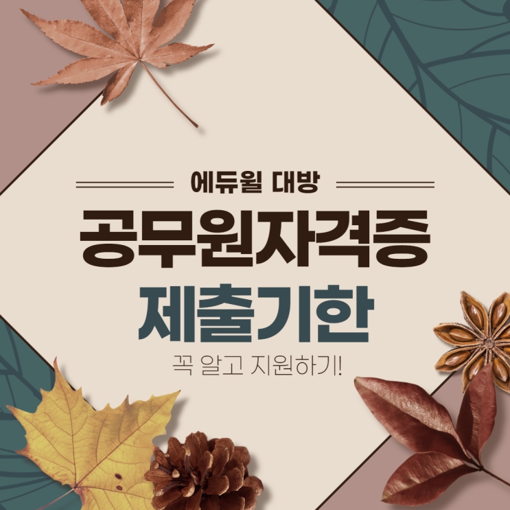  [노량진공무원학원] 공무원자격증 제출기한을 알아보자!