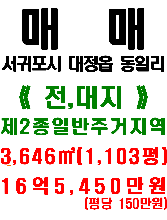  서귀포시 대정읍 동일리 주거여건 좋은 토지 매매 : 대정읍사무소 주변 제2종일반주거지역 토지(매물번호 495)