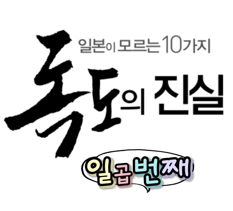  일본이 모르는 독도의 10가지 진실, 일곱번째