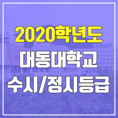 대동대학교 수시등급 / 정시등급 (2020, 예비번호)
