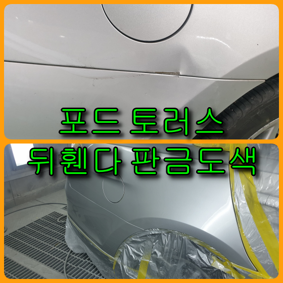  인천 수입차 판금도색 포드 토러스 뒤휀다, 범퍼 외형복원