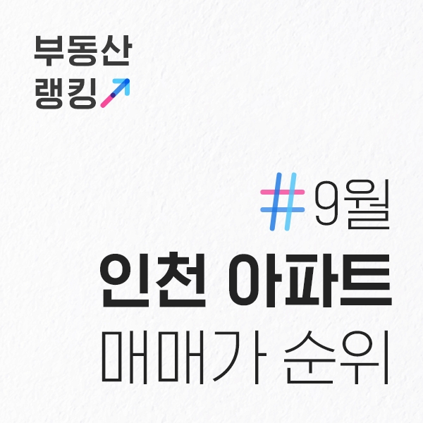  9월 인천 아파트 전용면적84 매매가 순위