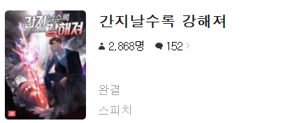  간지날수록 강해져 - 스피치 :평점(2/10) // 삼류 컨셉 개그물