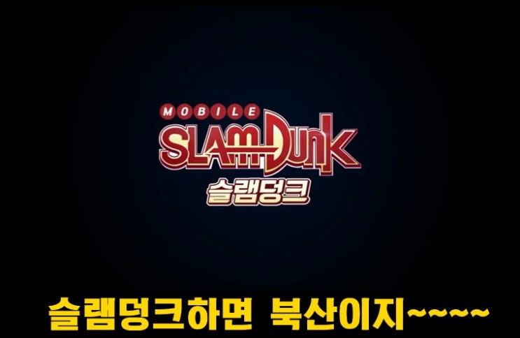  슬램덩크 모바일 입문 방법과 북산 5인방 초보 육성 방법