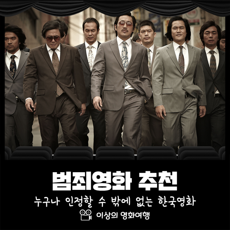  소름 돋게 표현한 한국 범죄 영화 추천 3