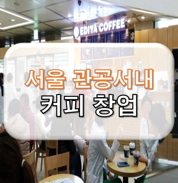 서울 관공서내 커피 신규 입점