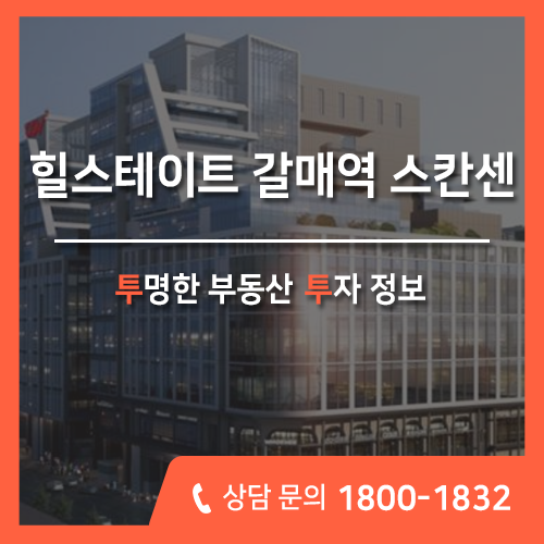 구리 갈매지구 지식산업센터, 힐스테이트 갈매역 스칸센 알토 분양정보