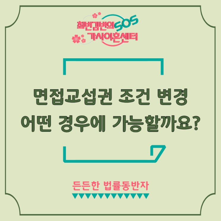  면접교섭권 조건 변경 어떤 경우에 가능할까요?(가사전문변호사)