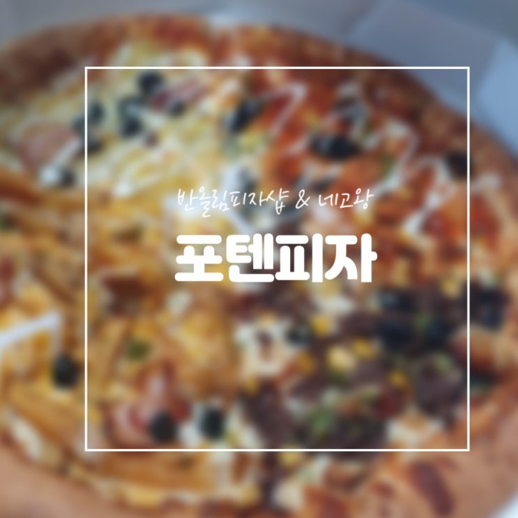  배달 맛집] 반올림피자샵 :: 네고왕 포텐피자 주문 후기