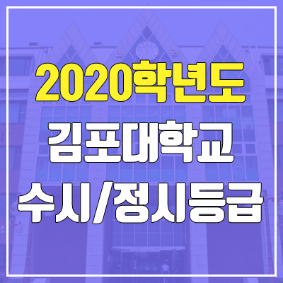 김포대학교 수시등급 / 정시등급 (2020, 예비번호)