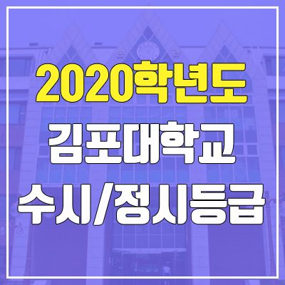 김포대학교 수시등급 / 정시등급 (2020, 예비번호) 김포대학교 수시등급 / 정시등급 (2020, 예비번호)