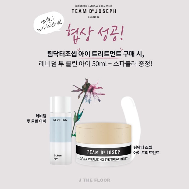  팀닥터조셉 아이 트리트먼트 + 레비덤 리무버 첫 증정 ! <제플단독> < 제플최초>