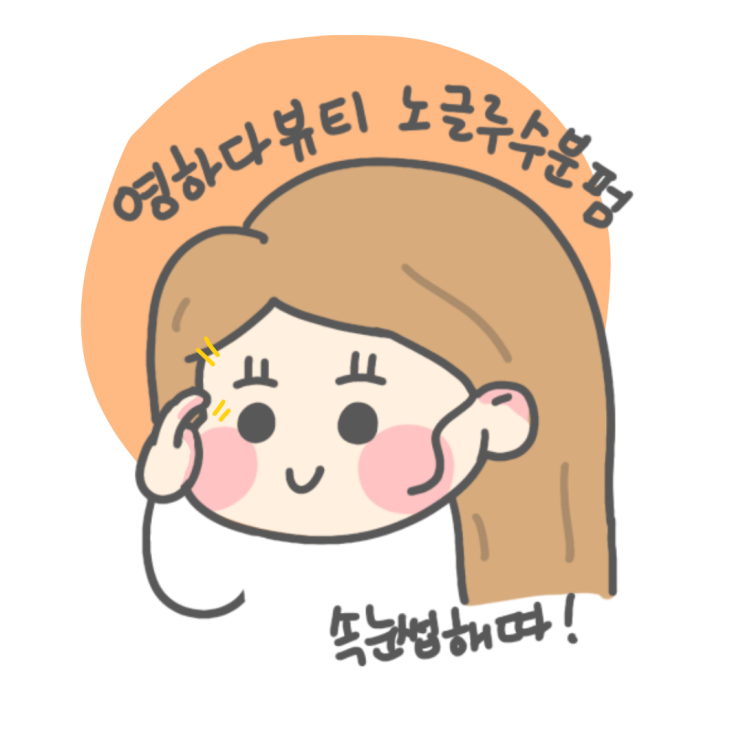  동대문속눈썹펌 영하다뷰티 노글루 수분펌 받고왔어요