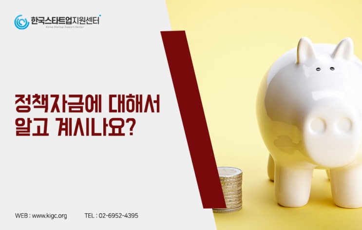  어려운 경제 속 돌파구, 국가정책자금에 대해서 알아봅시다.