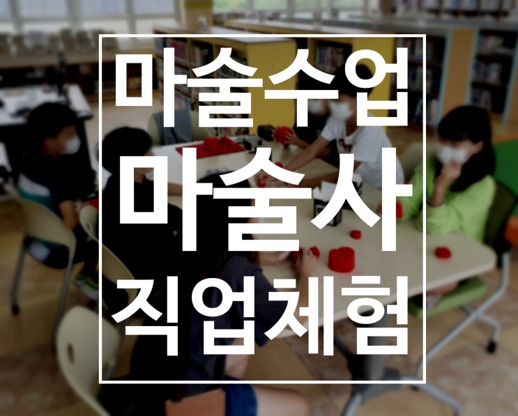  대구 경북 초등학교 마술 수업 강의 창의력을 키워주는 마술 배우기, 권혁민 마술사와 함께 하세요.