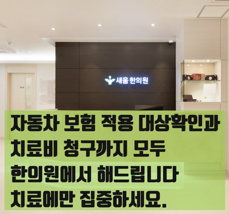 영통 교통사고 났을 때 한의원에서치료 받아보세요[영통 새움한의원]