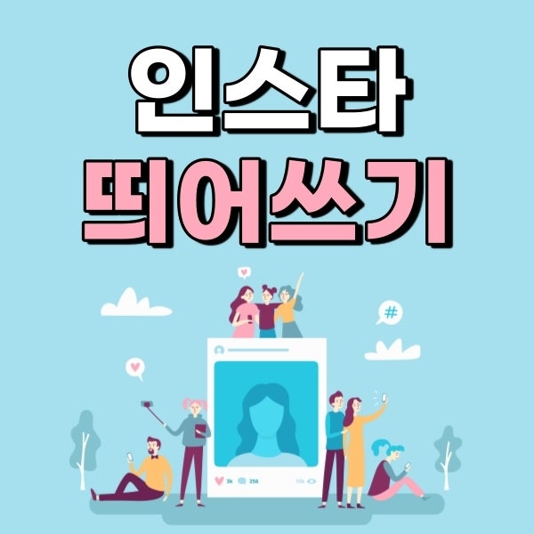 인스타그램 띄어쓰기 이렇게만 하면 인스타 고수!