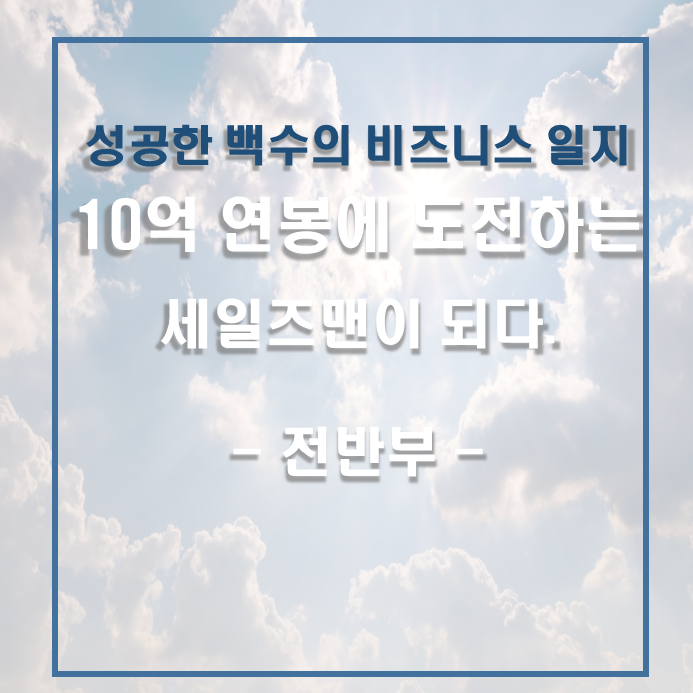  (전반부) 10억 연봉에 도전하는 세일즈맨이 되다 - 정원옥-