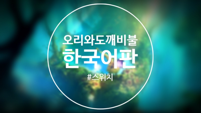 닌텐도 스위치] 오리와 도깨비 불 스위치, 한국어 공개 : 네이버 블로그