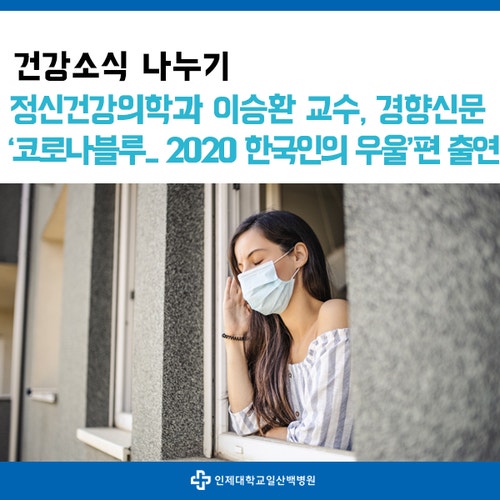 정신건강의학과 이승환 교수, 경향신문 10명 중 4명 '코로나 블루....2020년 한국인의 우울'편 ....