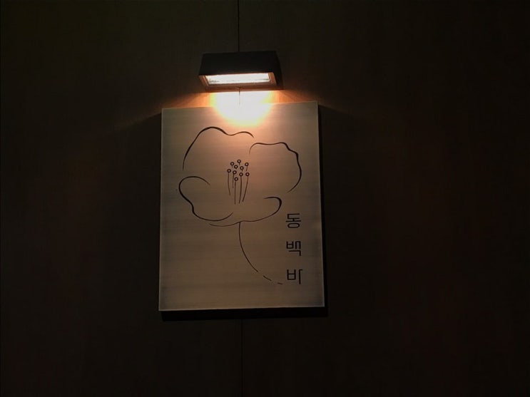  해운대 해리단길 술집 동백바 숨어있는 보석을 발견한 기분