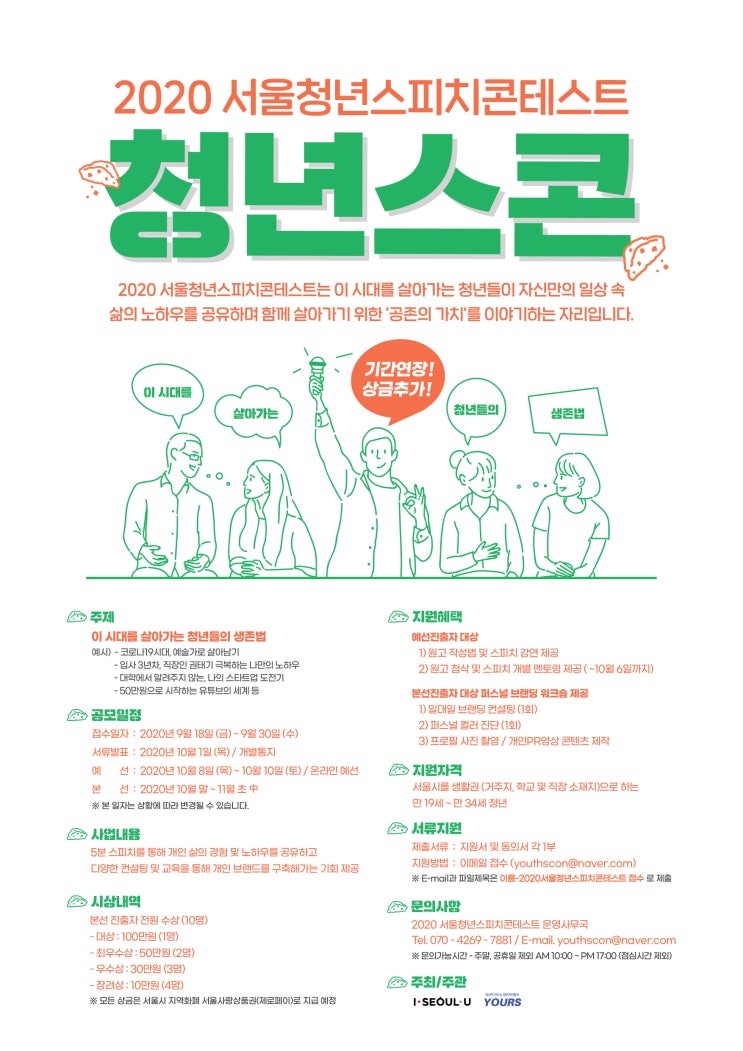2020서울청년스피치콘테스트 '청년스콘' 참가자 모집 (~9/30)
