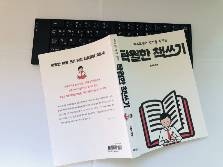  [자기계발] 베스트셀러 작가를 꿈꾸는 탁월한 책쓰기