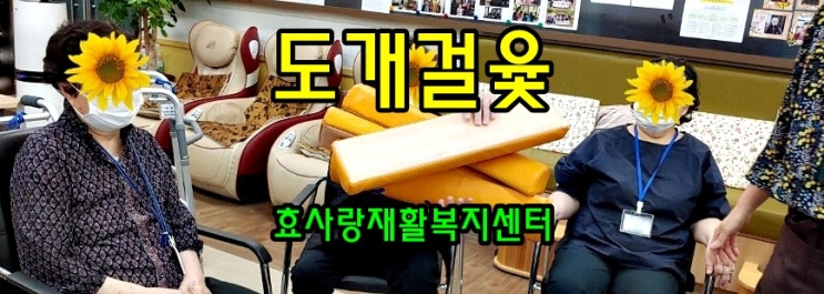  동탄 화성 병점 주간보호 센터/방문요양/효사랑재활복지센터/민속놀이가 좋은 이유
