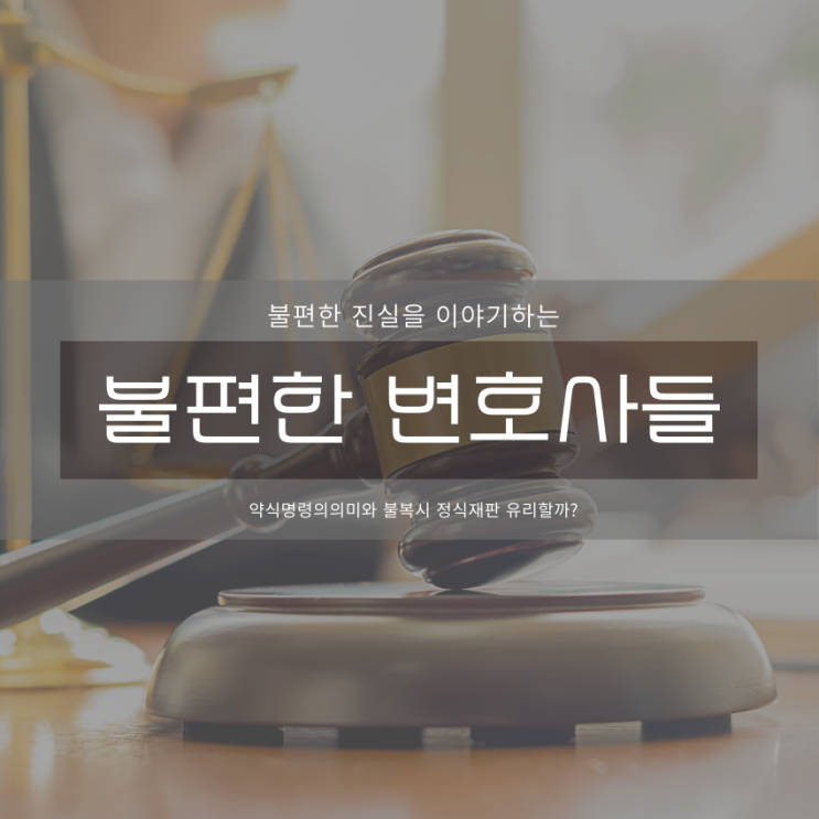  약식명령의 의미와 불복 시 정식재판 유리할까?