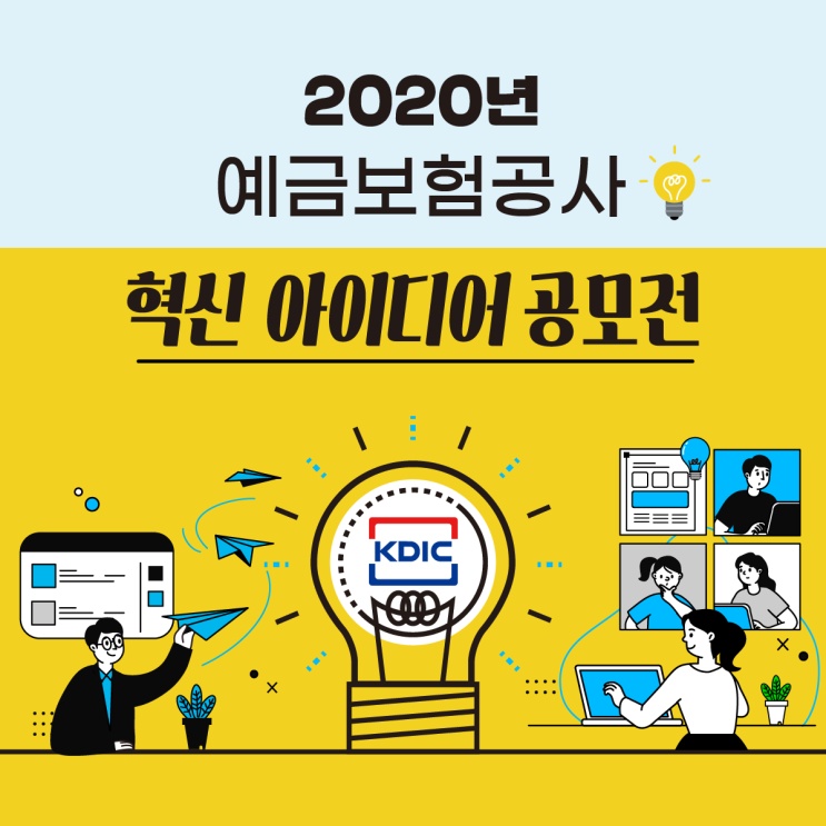  예금보험공사 혁신 아이디어 공모전 개최!!!