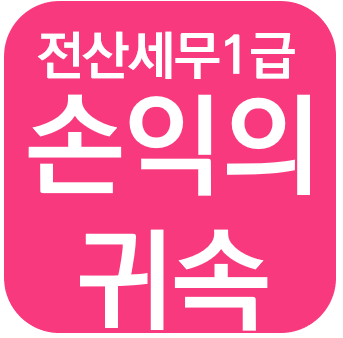  전산세무 1급 - 손익의 귀속시기 + 수입금액조정명세서 + 조정후 수입금액명세서